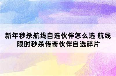 新年秒杀航线自选伙伴怎么选 航线限时秒杀传奇伙伴自选碎片